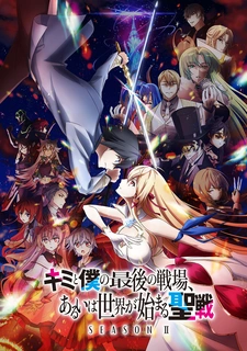 постер к аниме Последнее поле брани между тобой и мной, или Святая война сотворения мира 2